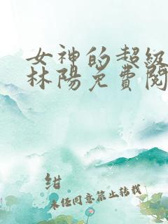 女神的超级赘婿林阳免费阅读