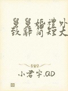 舅舅婚礼外甥女致辞简短大气