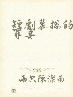 短剧慕总的隐婚罪妻