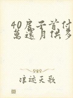 40房子首付十万还月供多少