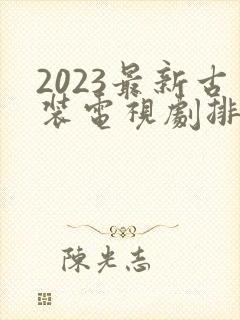2023最新古装电视剧排行榜前十名