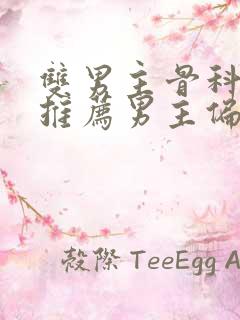 双男主骨科小说推荐男主偏执占有欲强