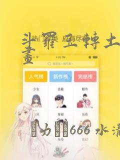 斗罗玉转土豪漫画