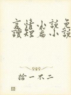 言情小说免费阅读短篇小说