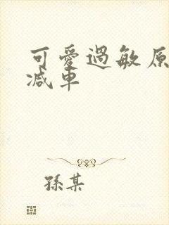 可爱过敏原无删减车