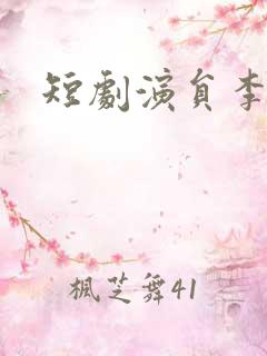 短剧演员李靖也