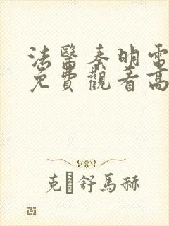 法医秦明电视剧免费观看高清未删减