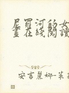 尼罗河的女儿漫画在线阅读