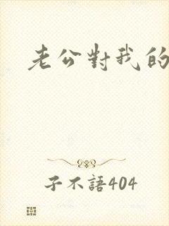 老公对我的调教