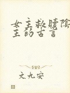 女主救赎阴暗男主的古言