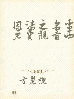 因法之名电视剧免费观看西瓜