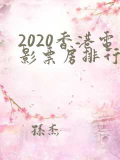 2020香港电影票房排行榜前十名