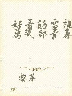 好看的电视剧推荐几部青春偶像剧