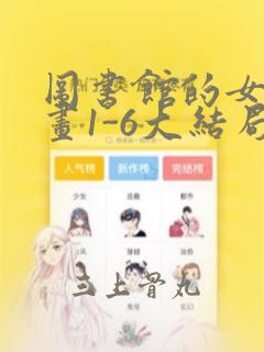 图书馆的女友漫画1-6大结局：结局+番外