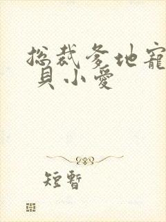 总裁爹地宠上天 贝小爱