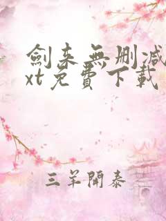 剑来无删减版txt免费下载