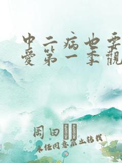 中二病也要谈恋爱第一季观看免费