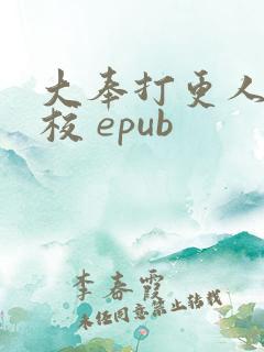 大奉打更人 精校 epub