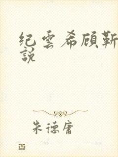 纪云希顾靳言小说