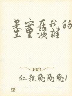 是安在我的前半生里演谁