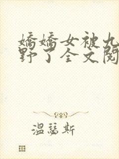 娇娇女被九叔宠野了全文阅读