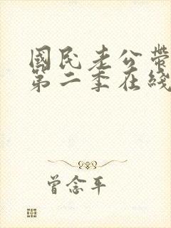 国民老公带回家第二季在线观看全集免费