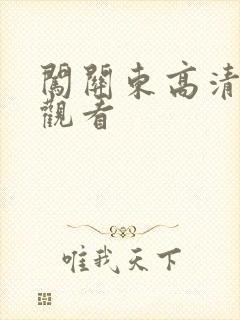 闯关东高清在线观看