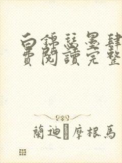 白锦瑟墨肆年免费阅读完整版小说