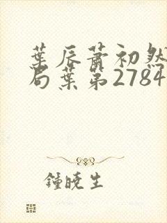 叶辰萧初然大结局叶第2784