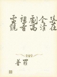 电视剧全集免费观看高清在线播放