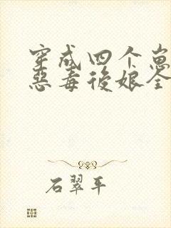 穿成四个崽崽的恶毒后娘全文免费阅读全文