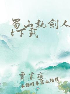 蜀山执剑人txt下载