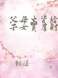 父母出资给婚后子女买房财产归属应该是谁