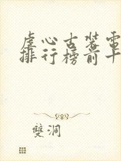 虐心古装电视剧排行榜前十名