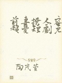 前妻撩人容总他超爱短剧免费观看全集