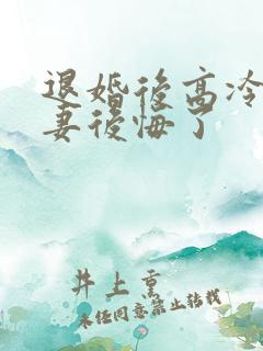 退婚后高冷未婚妻后悔了