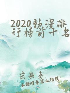 2020动漫排行榜前十名