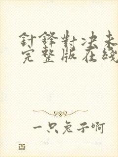 针锋对决未删减完整版在线阅读