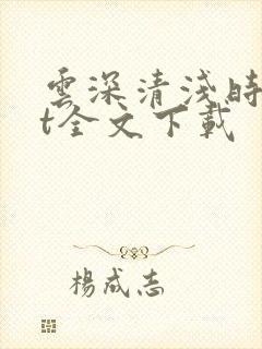 云深清浅时txt全文下载