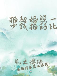 拍结婚照一般多少钱拍的比较好