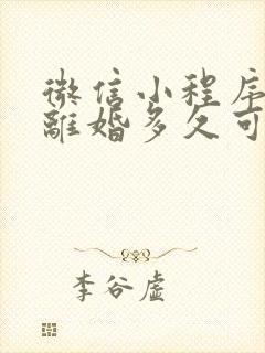 微信小程序起诉离婚多久可以判离