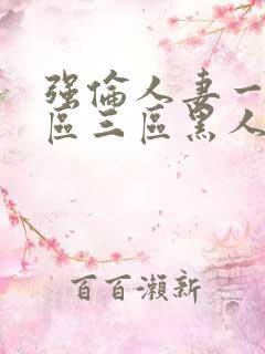 强伦人妻一区二区三区黑人