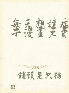 每天想让病娇王子漫画免费