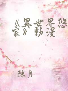 《异世界悠闲农家》动漫