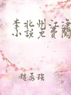 李北州江净秋的小说免费阅读无弹窗