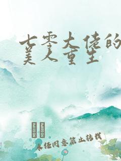 七零大佬的娇气美人重生