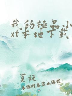 我的极品小姨txt本地下载