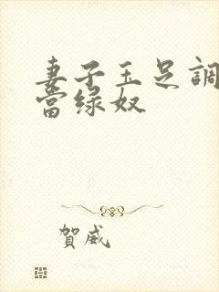 妻子玉足调教我当绿奴