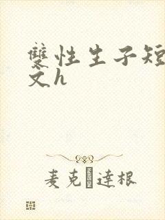 双性生子短文甜文h