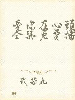 爱你在心头短剧全集免费播放